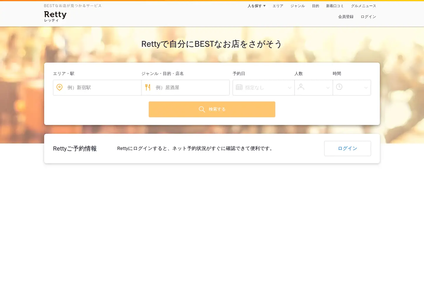 Screenshot of retty.me