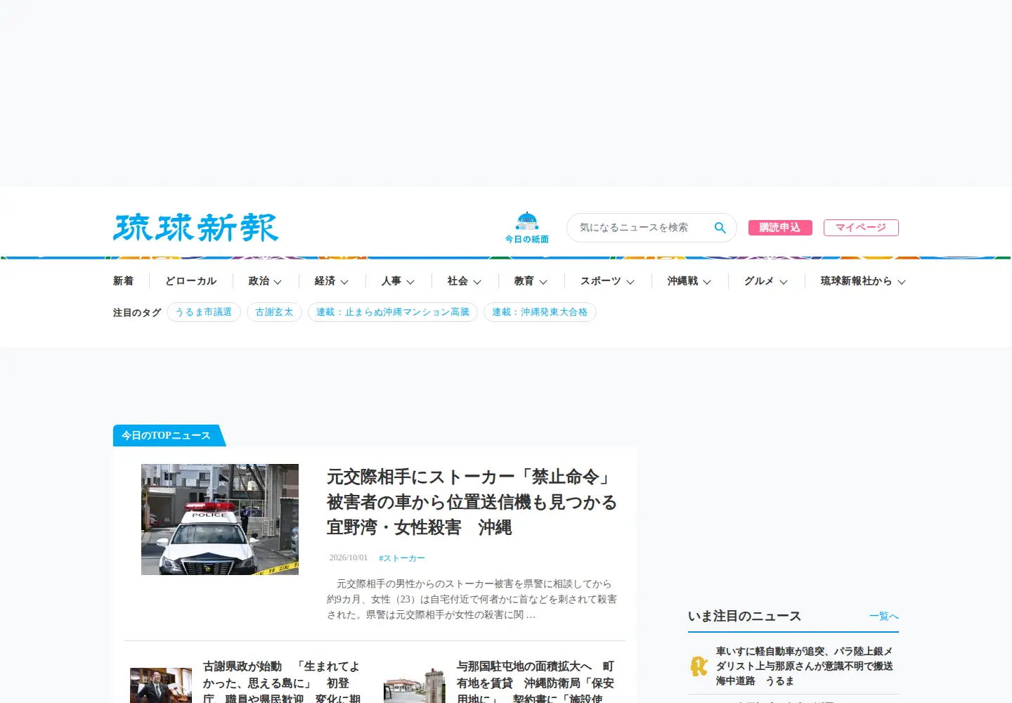 Screenshot of ryukyushimpo.jp