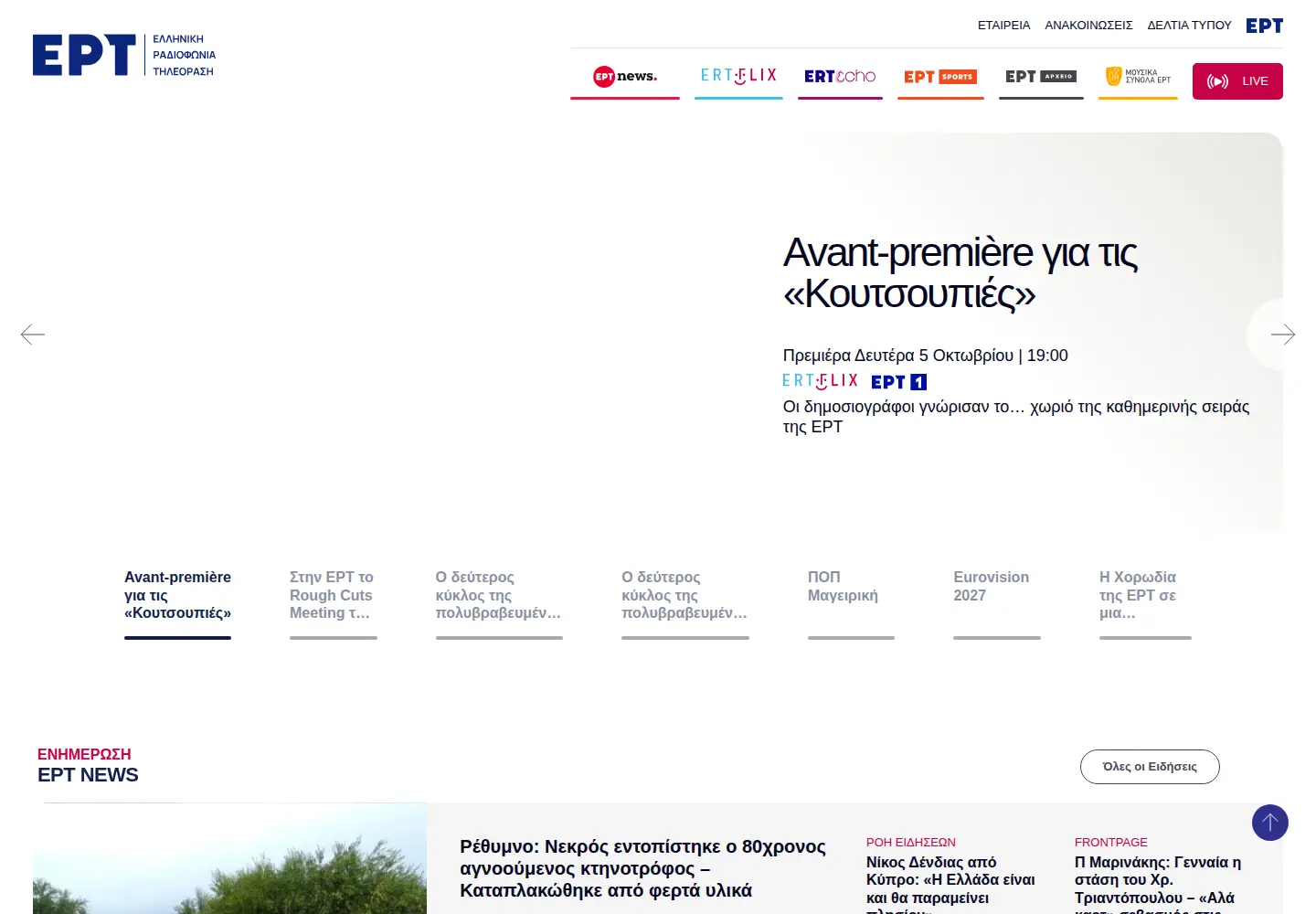Screenshot of ert.gr