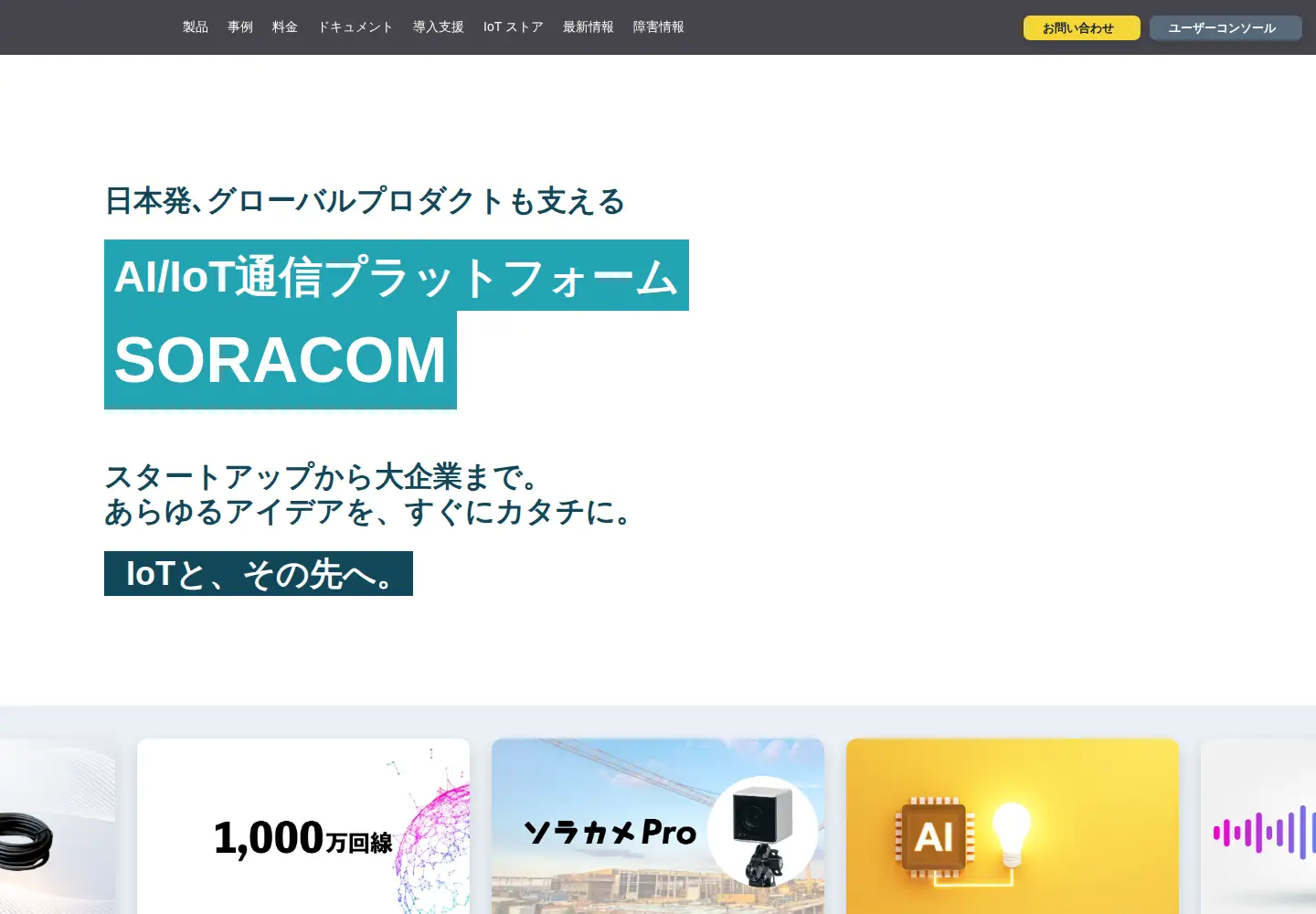 Screenshot of soracom.jp