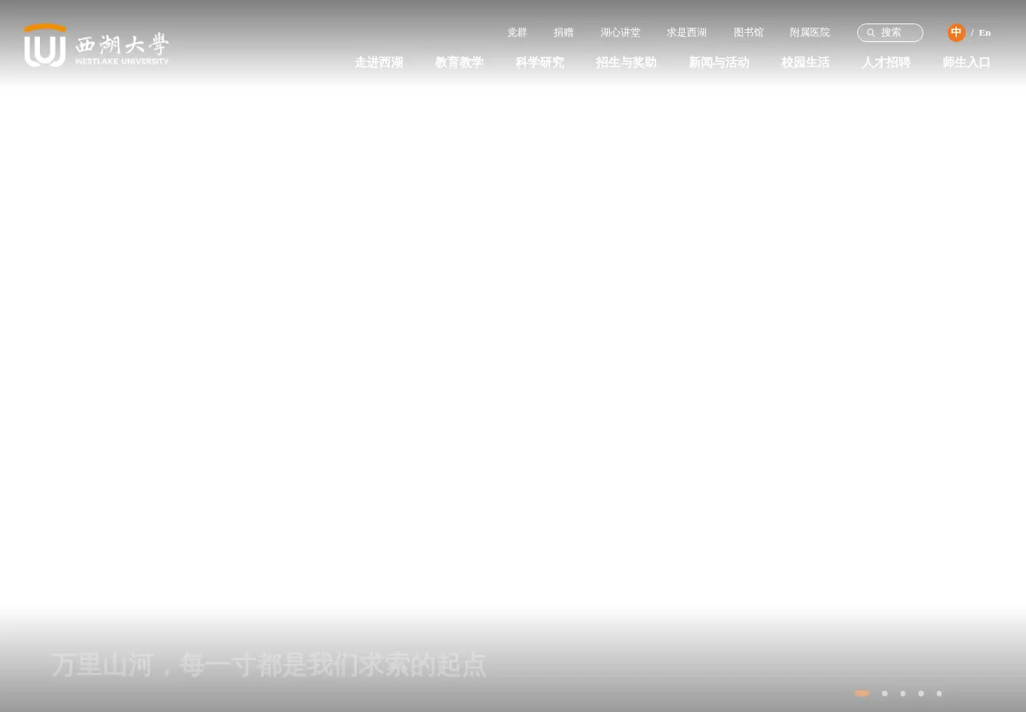 Screenshot of westlake.edu.cn