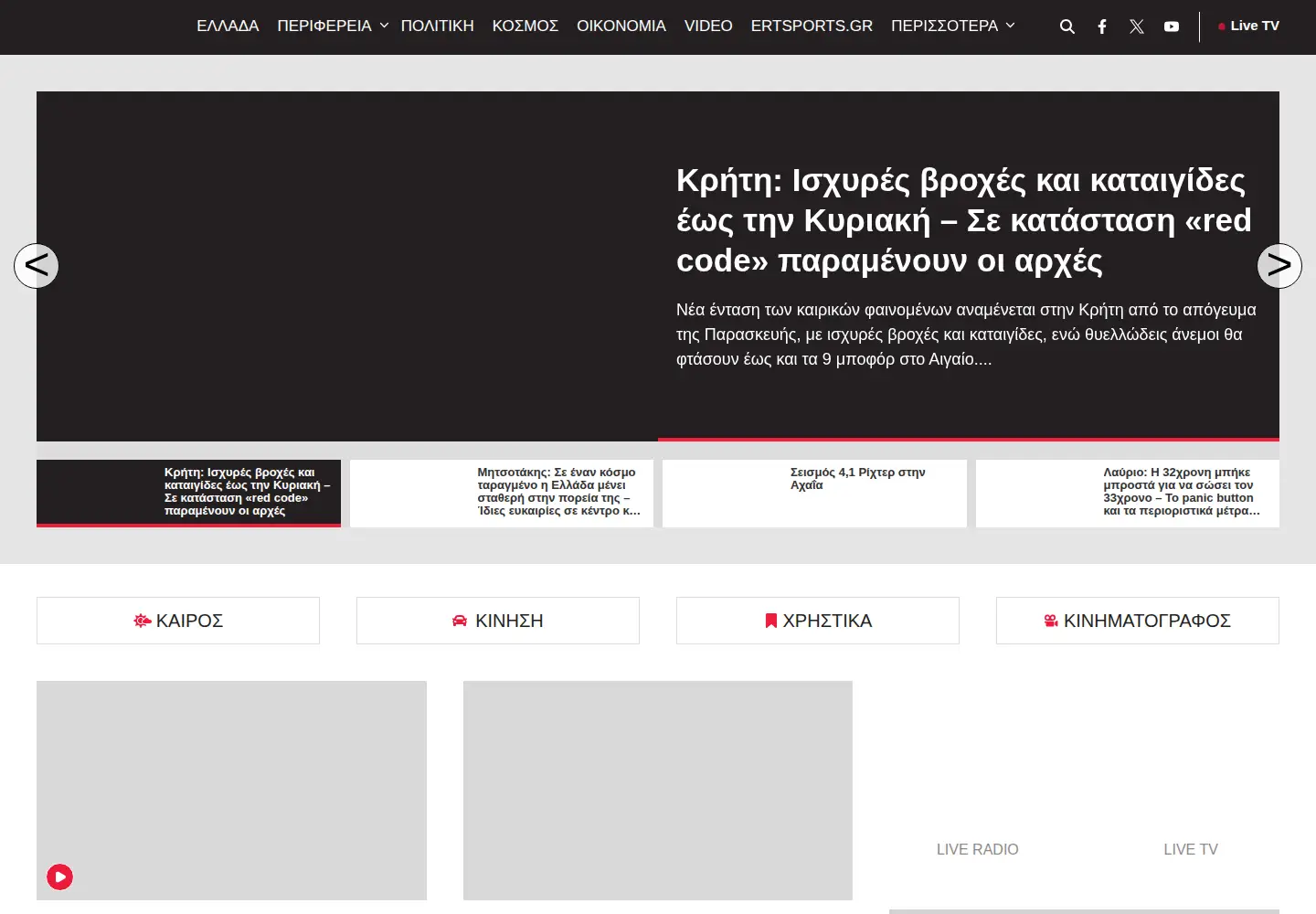 Screenshot of ertnews.gr
