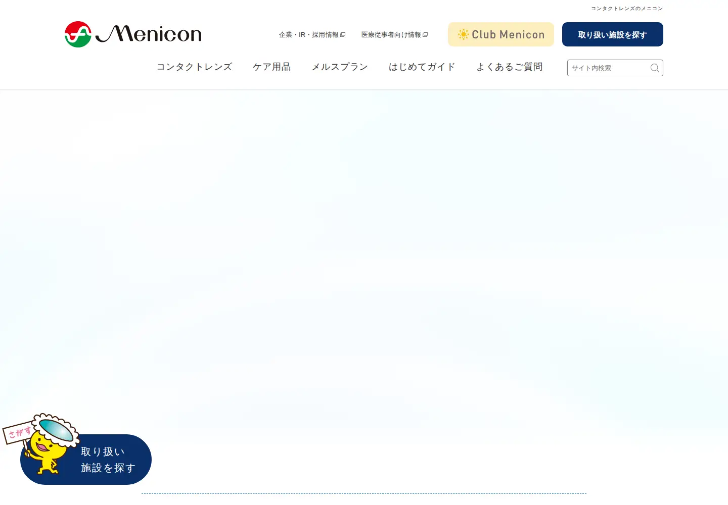 Screenshot of menicon.co.jp