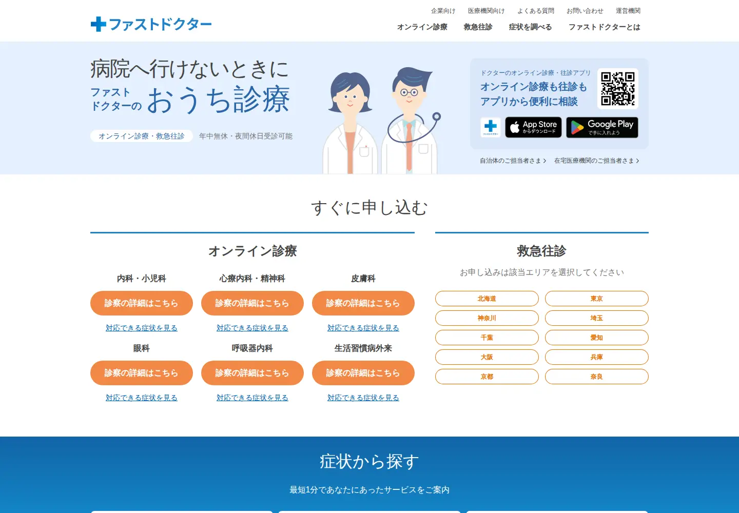 Captured homepage of fastdoctor.jp in the current scan