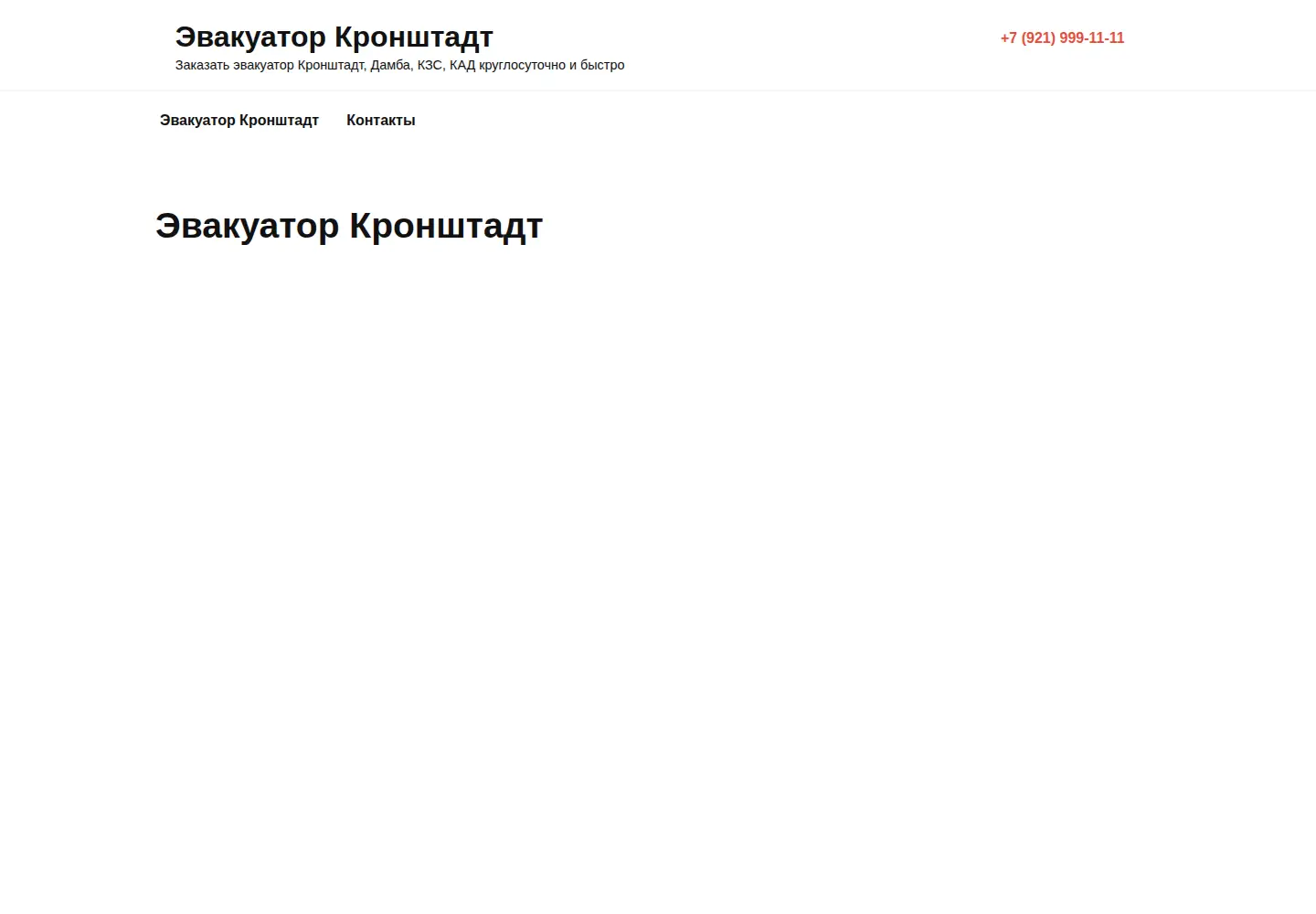 Captured homepage of evakuator-kronshtadt.ru in the current scan