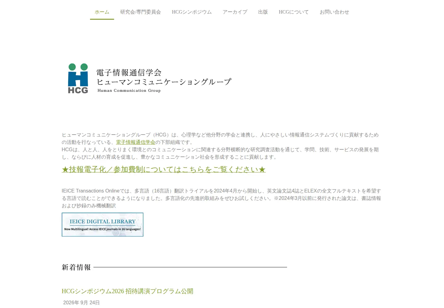 Captured homepage of hcg-ieice.org in the current scan