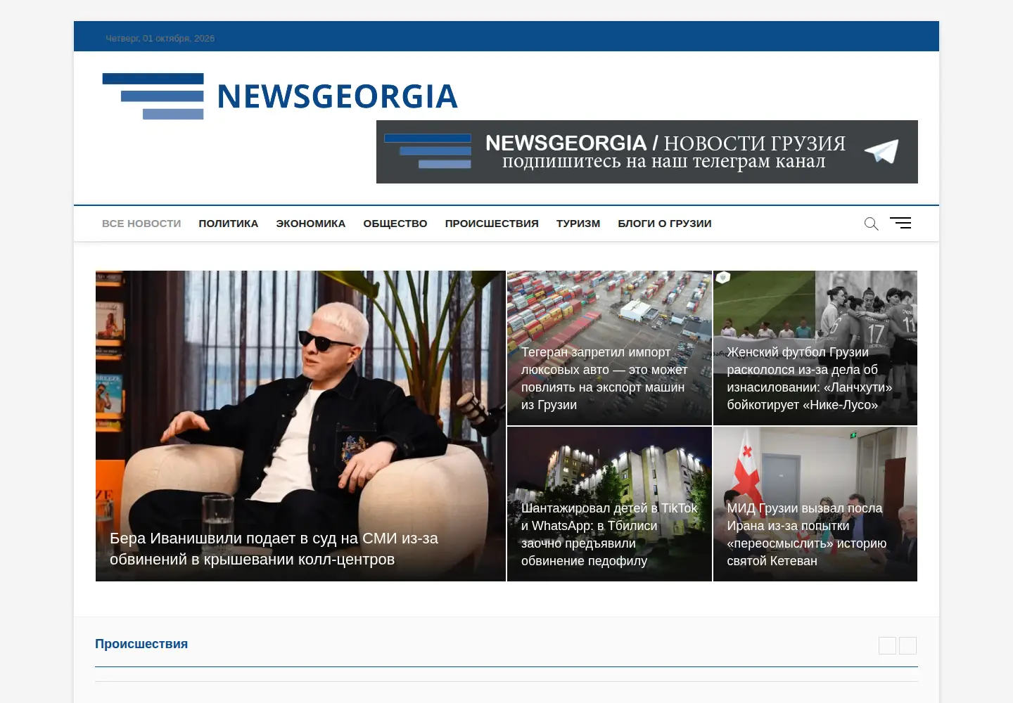 Screenshot of newsgeorgia.ge