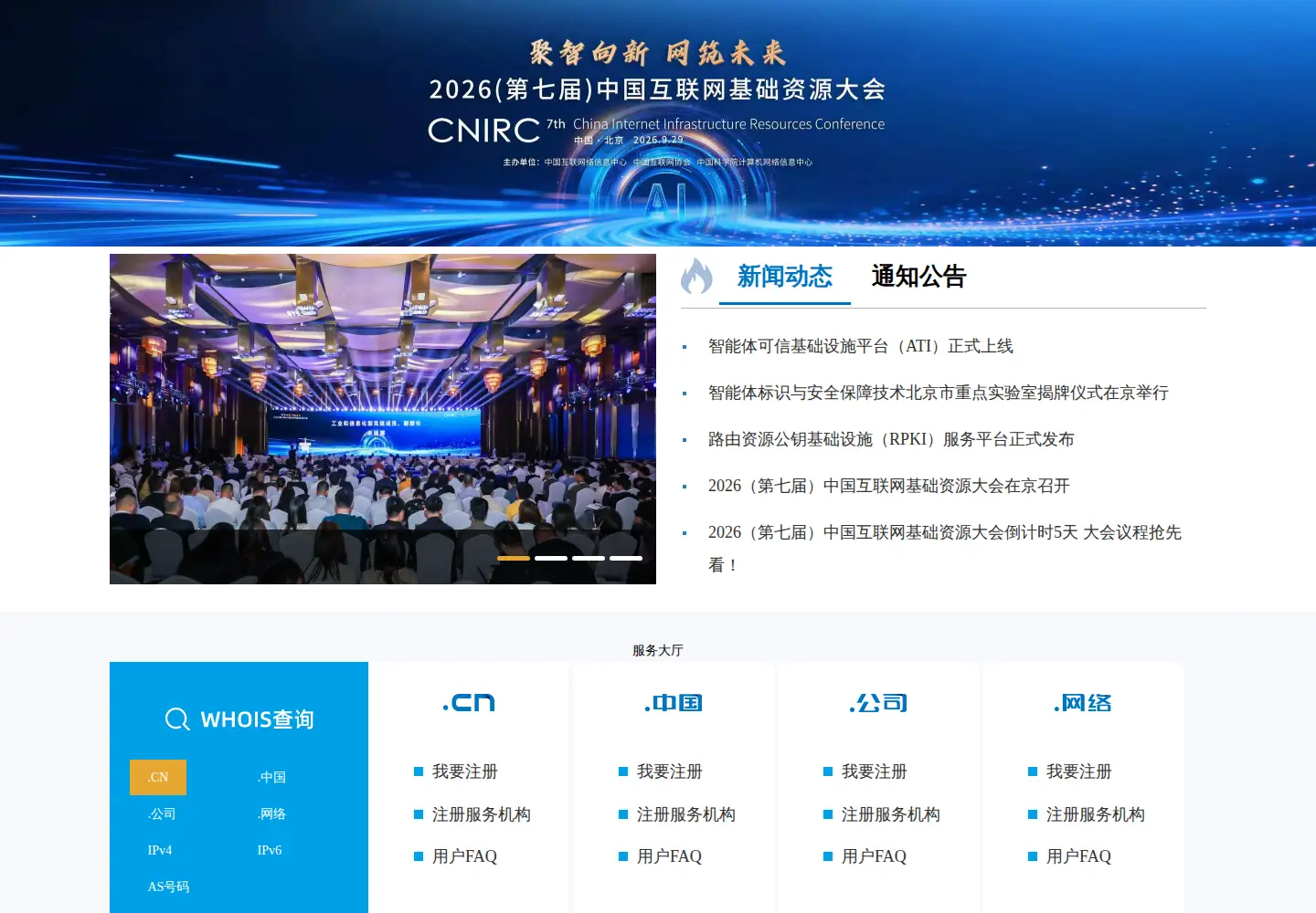 Screenshot of cnnic.cn