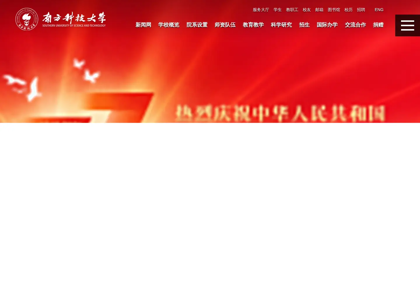 Screenshot of sustech.edu.cn