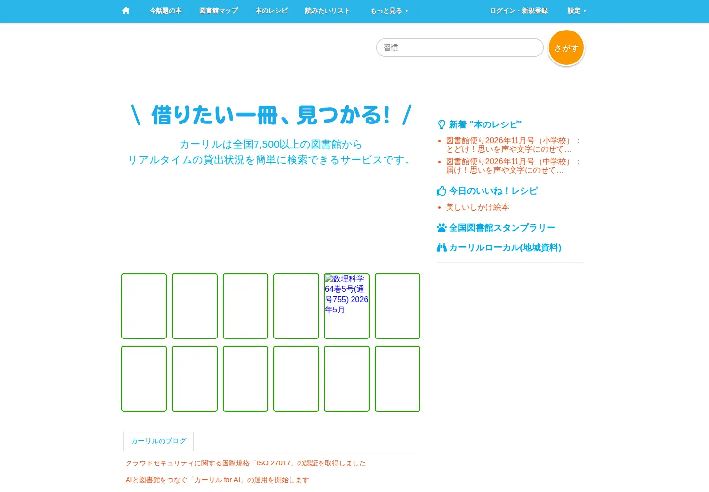 Screenshot of calil.jp