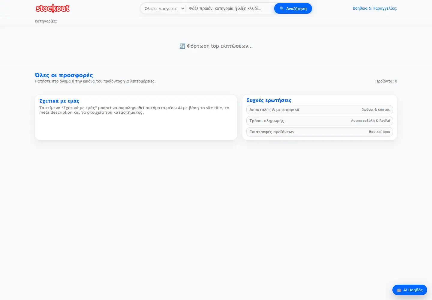 Screenshot of stockout.gr