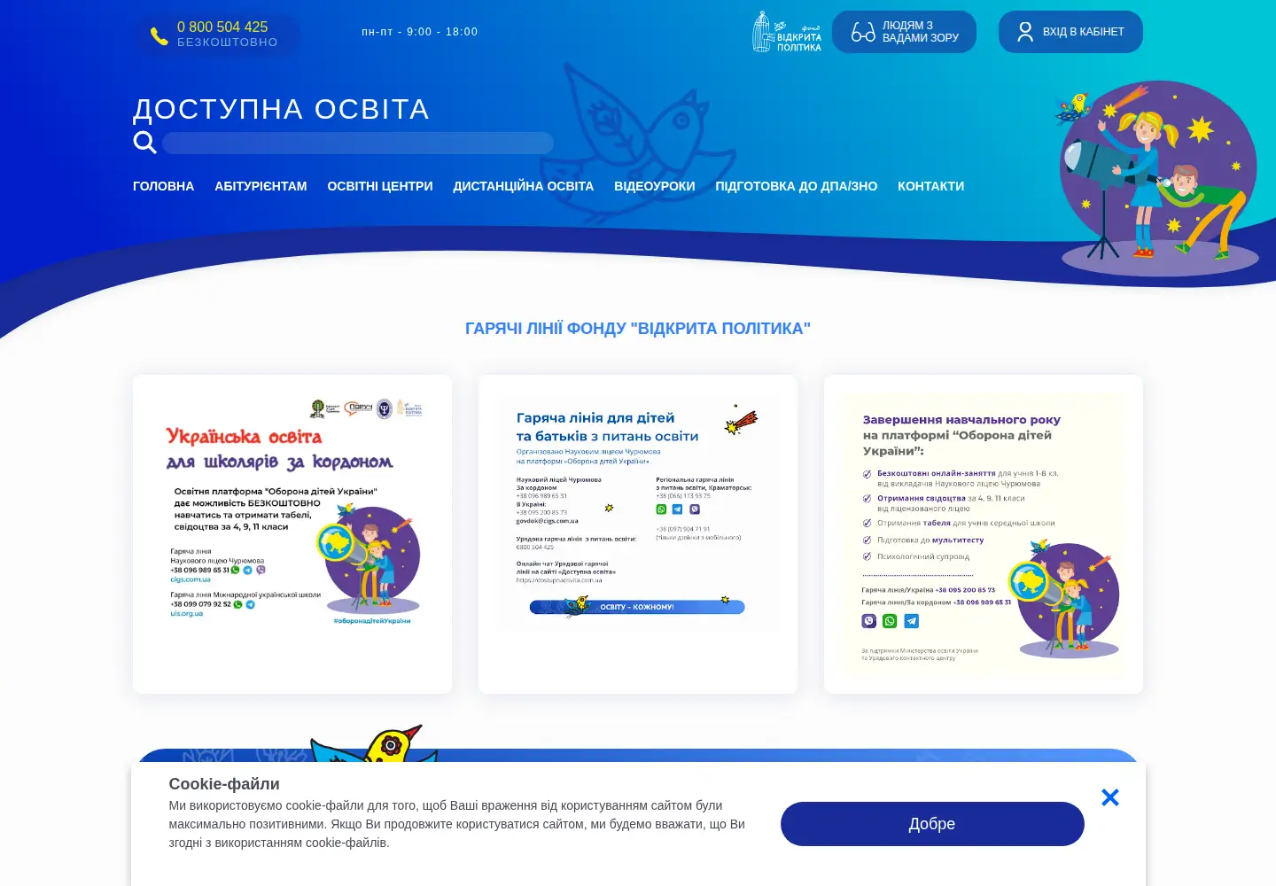 Captured homepage of dostupnaosvita.com.ua in the current scan
