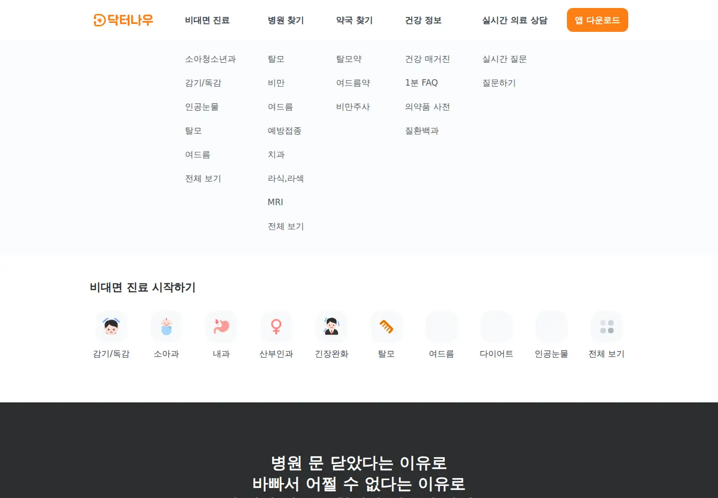 Captured homepage of doctornow.co.kr in the current scan