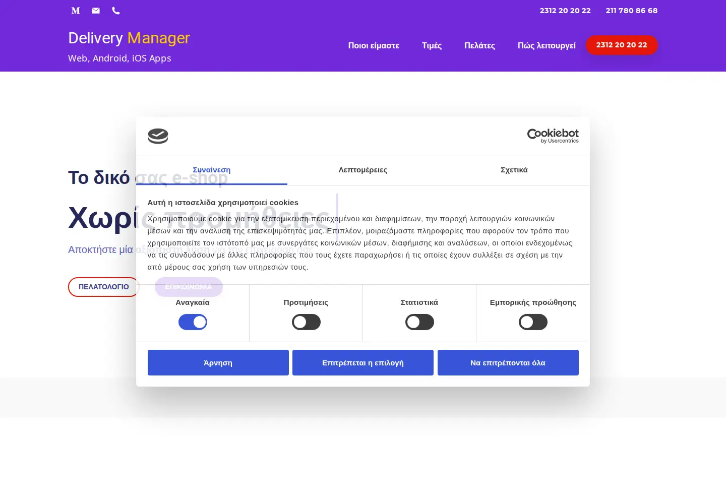 Captured homepage of deliverymanager.gr in the current scan