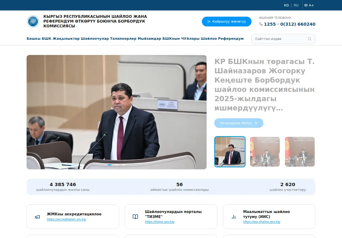 Screenshot of shailoo.gov.kg