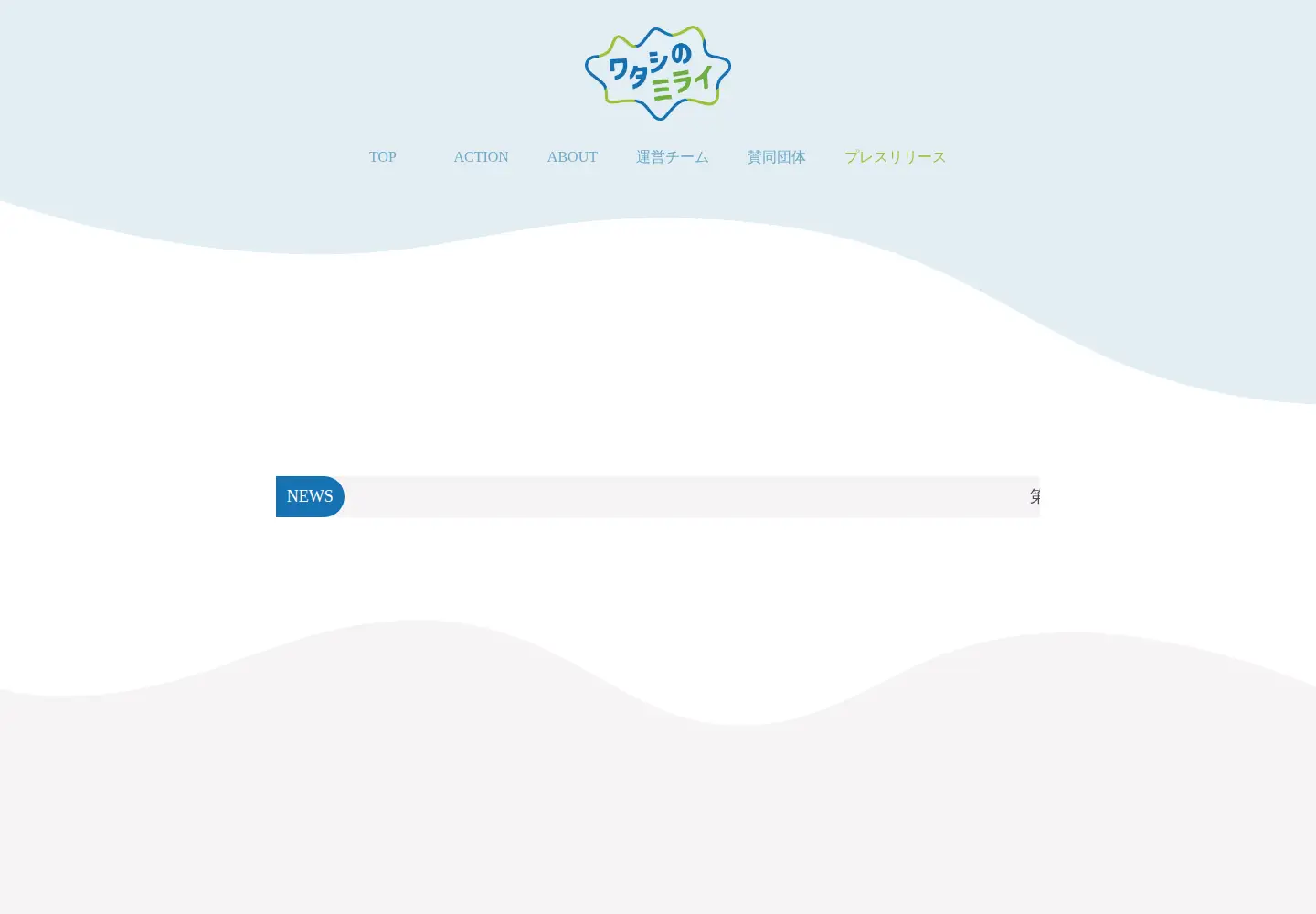 Screenshot of watashinomirai.org