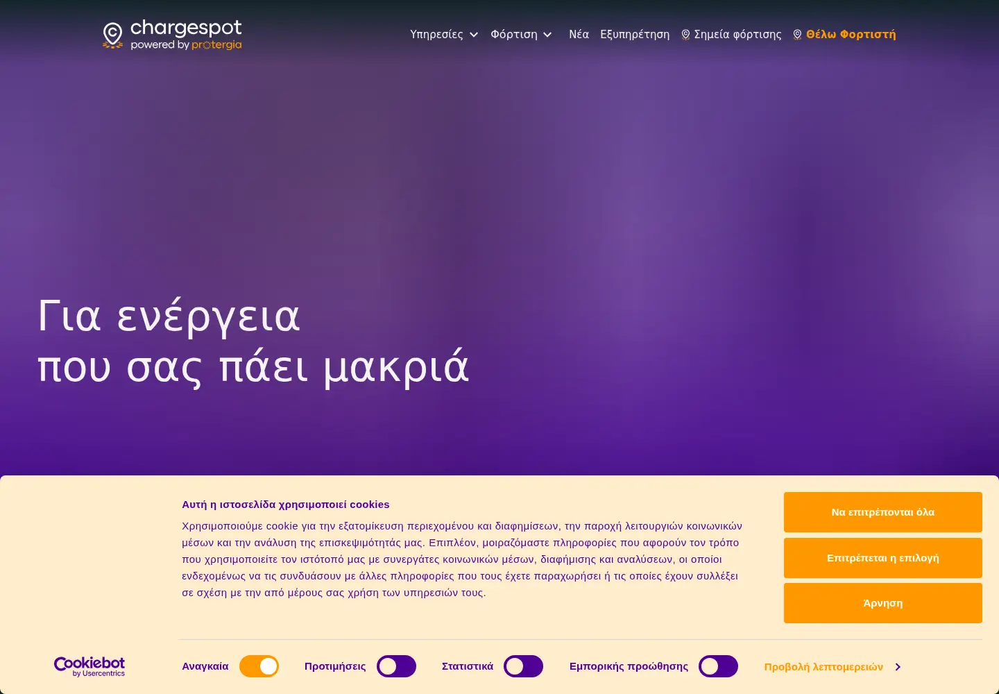 Screenshot of chargespot.gr