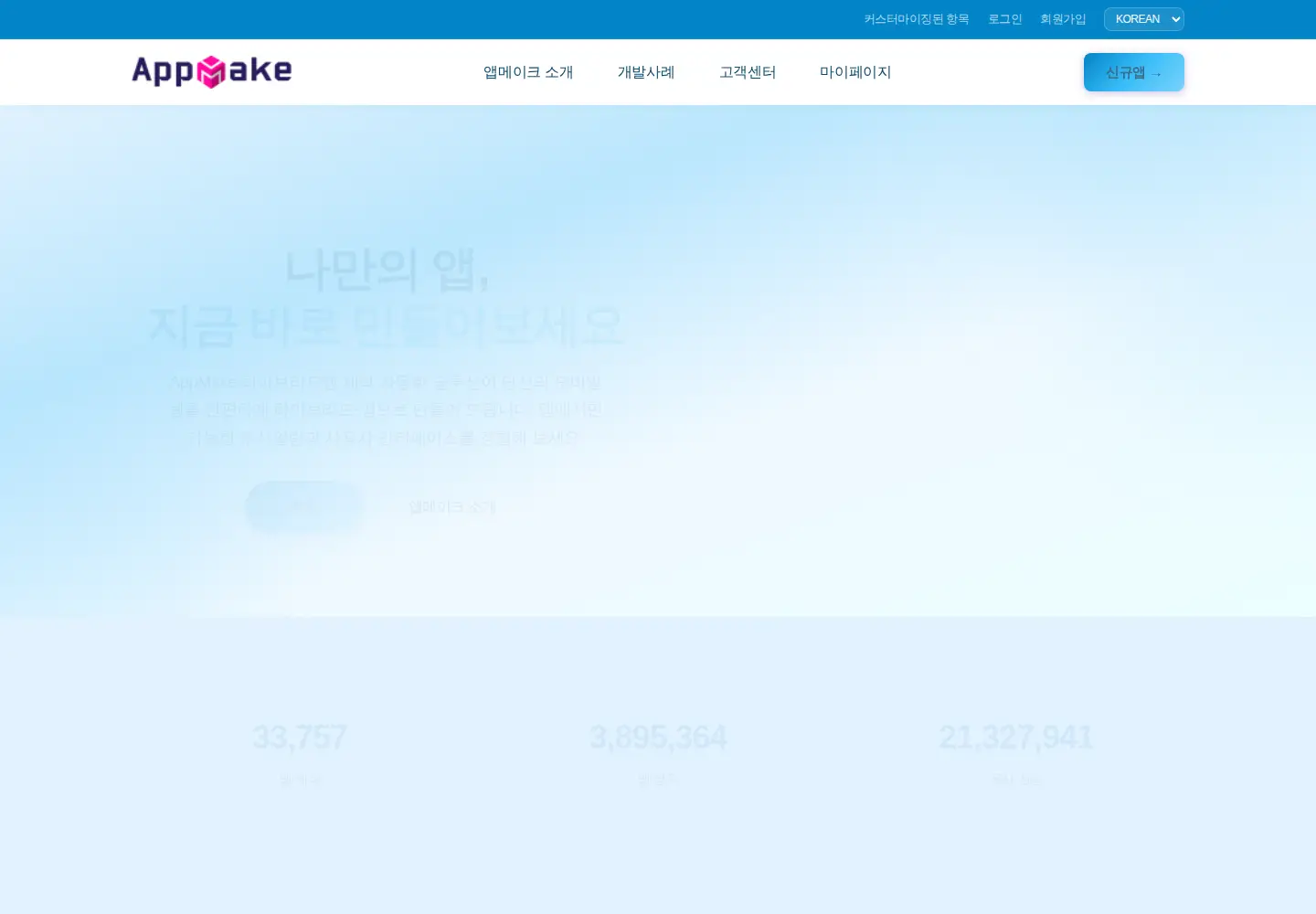 Captured homepage of appmake.co.kr in the current scan