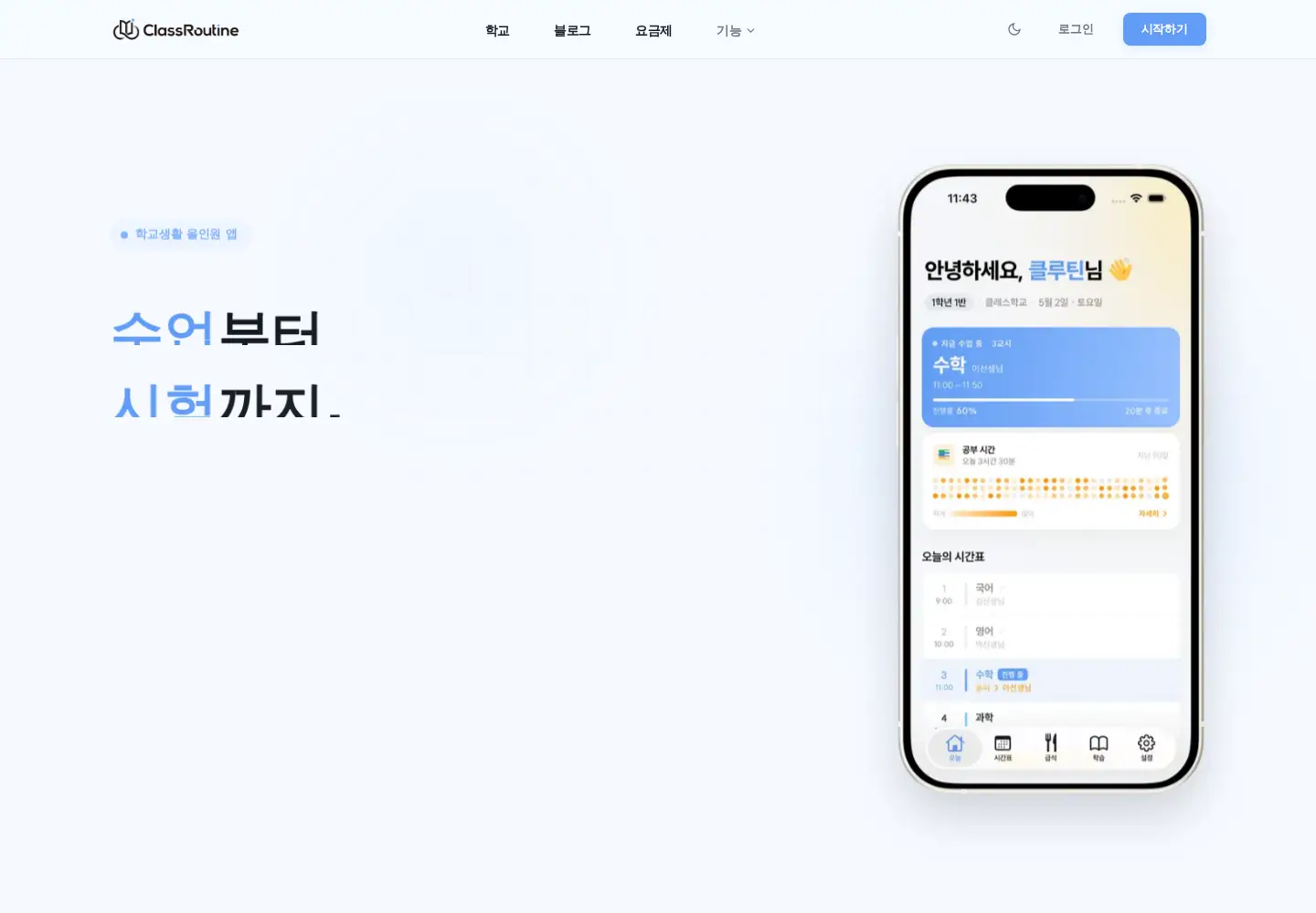Screenshot of classroutine.kr