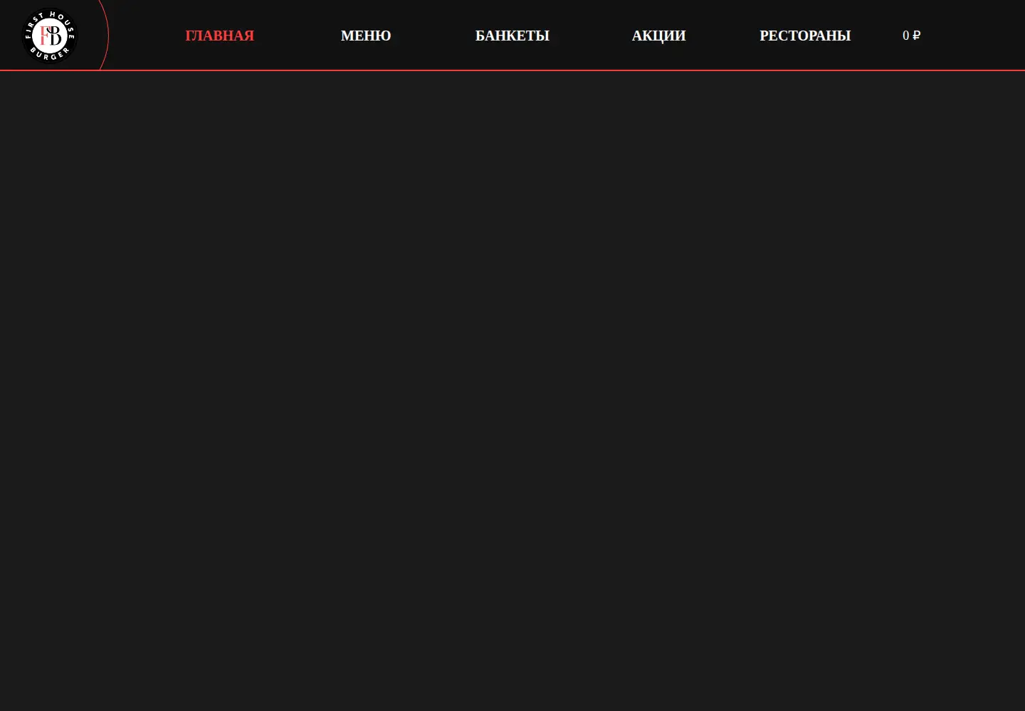 Captured homepage of fhburger.ru in the current scan