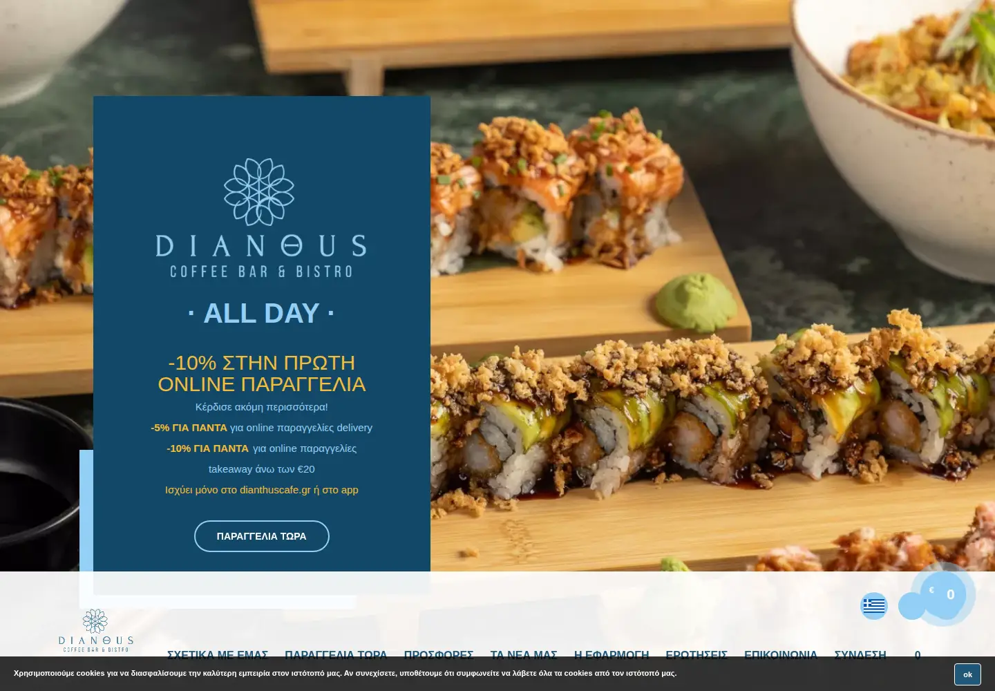 Screenshot of dianthuscafe.gr
