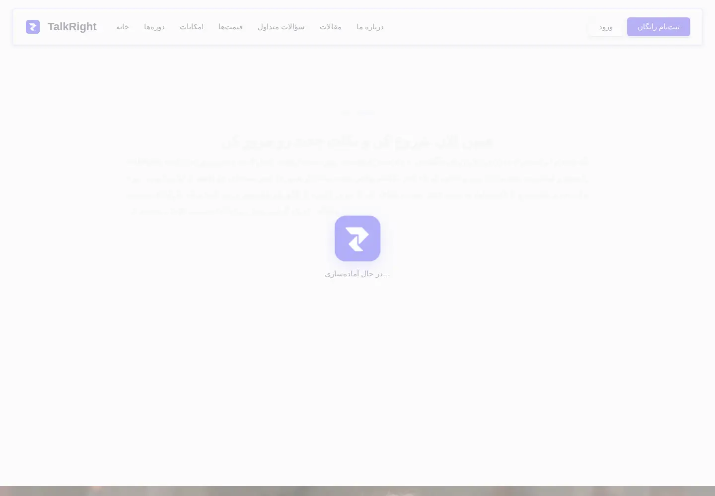 Screenshot of talkright.ir