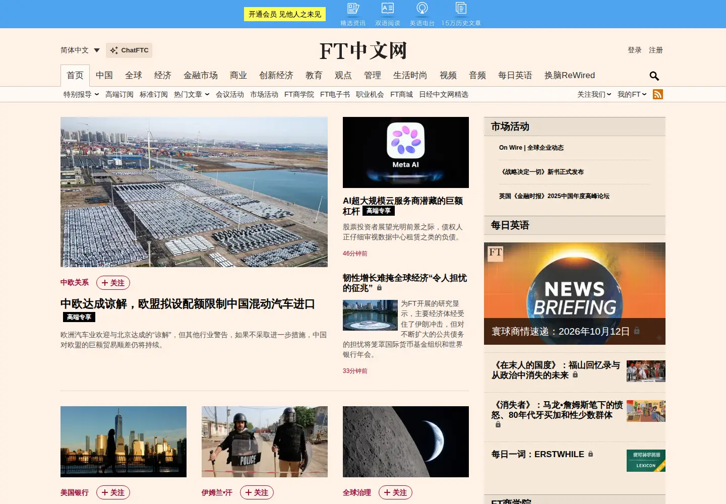 Captured homepage of ftchinese.com in the current scan