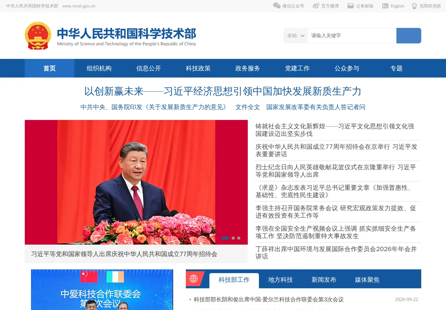 Captured homepage of most.gov.cn in the current scan