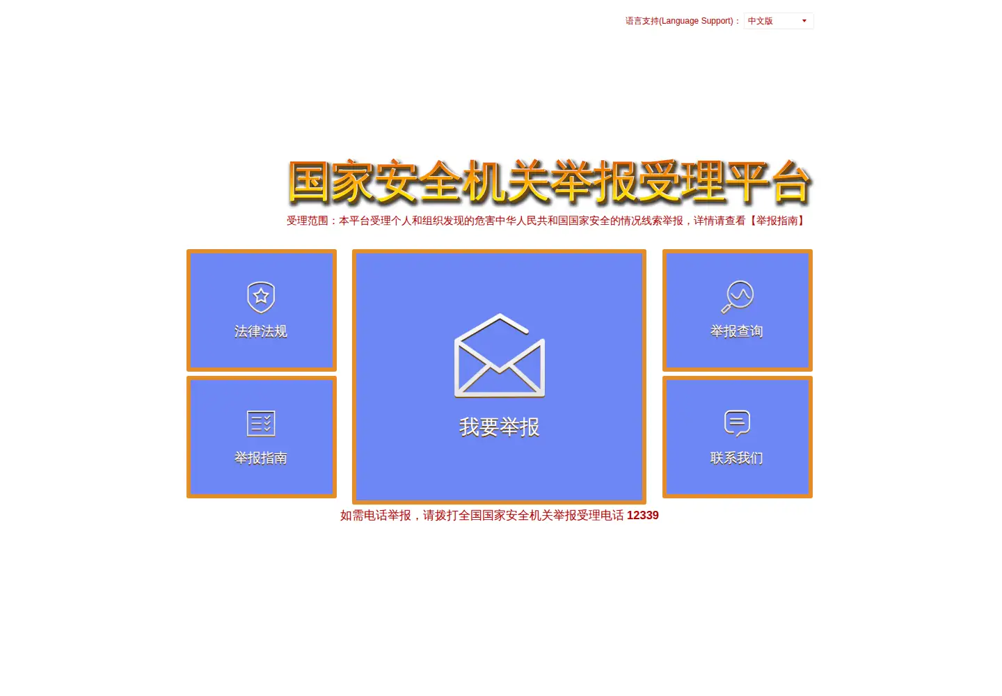Captured homepage of 12339.gov.cn in the current scan
