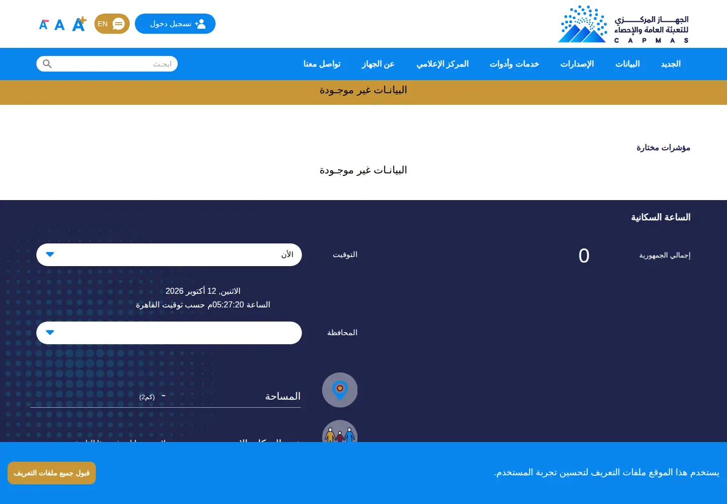Screenshot of capmas.gov.eg