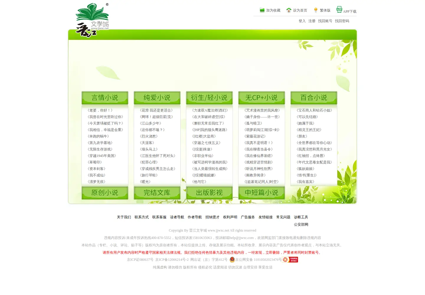 Captured homepage of jjwxc.net in the current scan