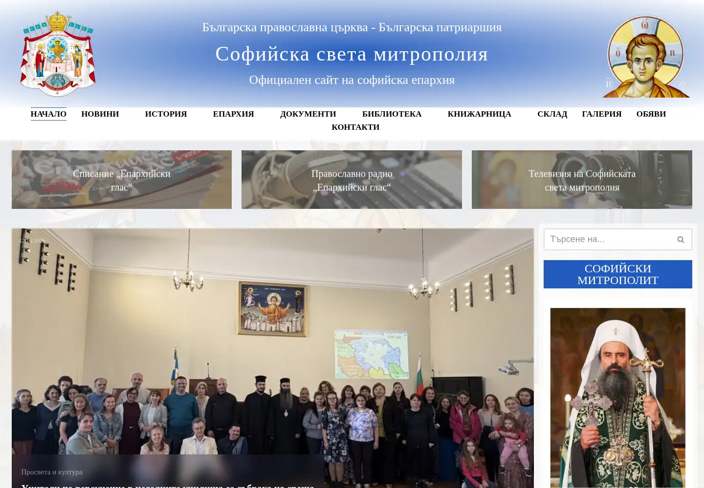 Captured homepage of mitropolia-sofia.org in the current scan