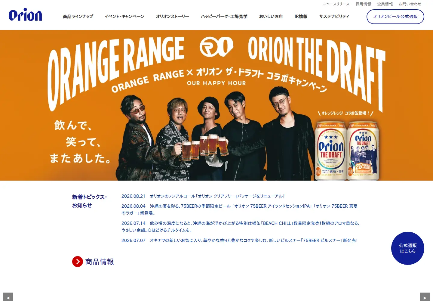 Captured homepage of orionbeer.co.jp in the current scan