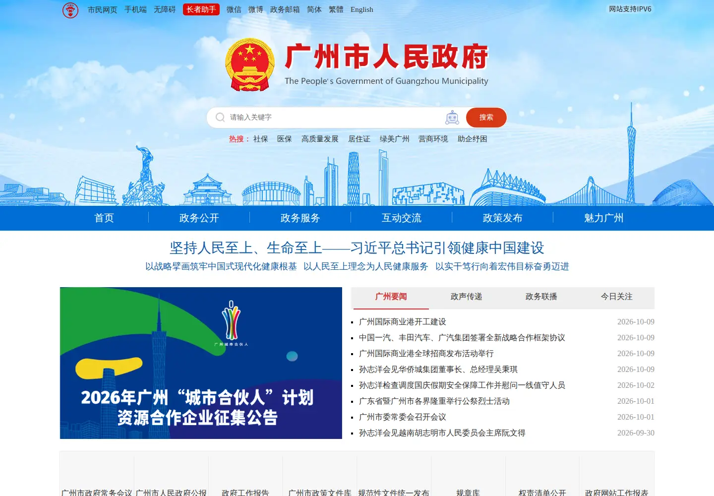 Captured homepage of gz.gov.cn in the current scan