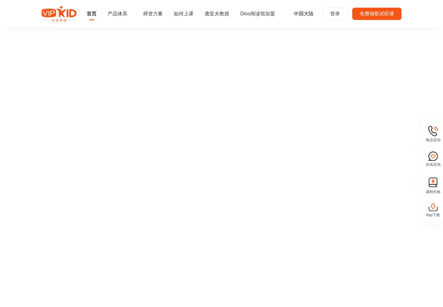 Screenshot of vipkid.com.cn