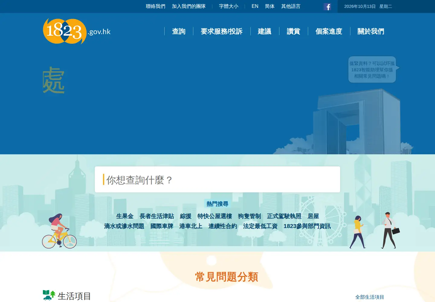 Captured homepage of 1823.gov.hk in the current scan
