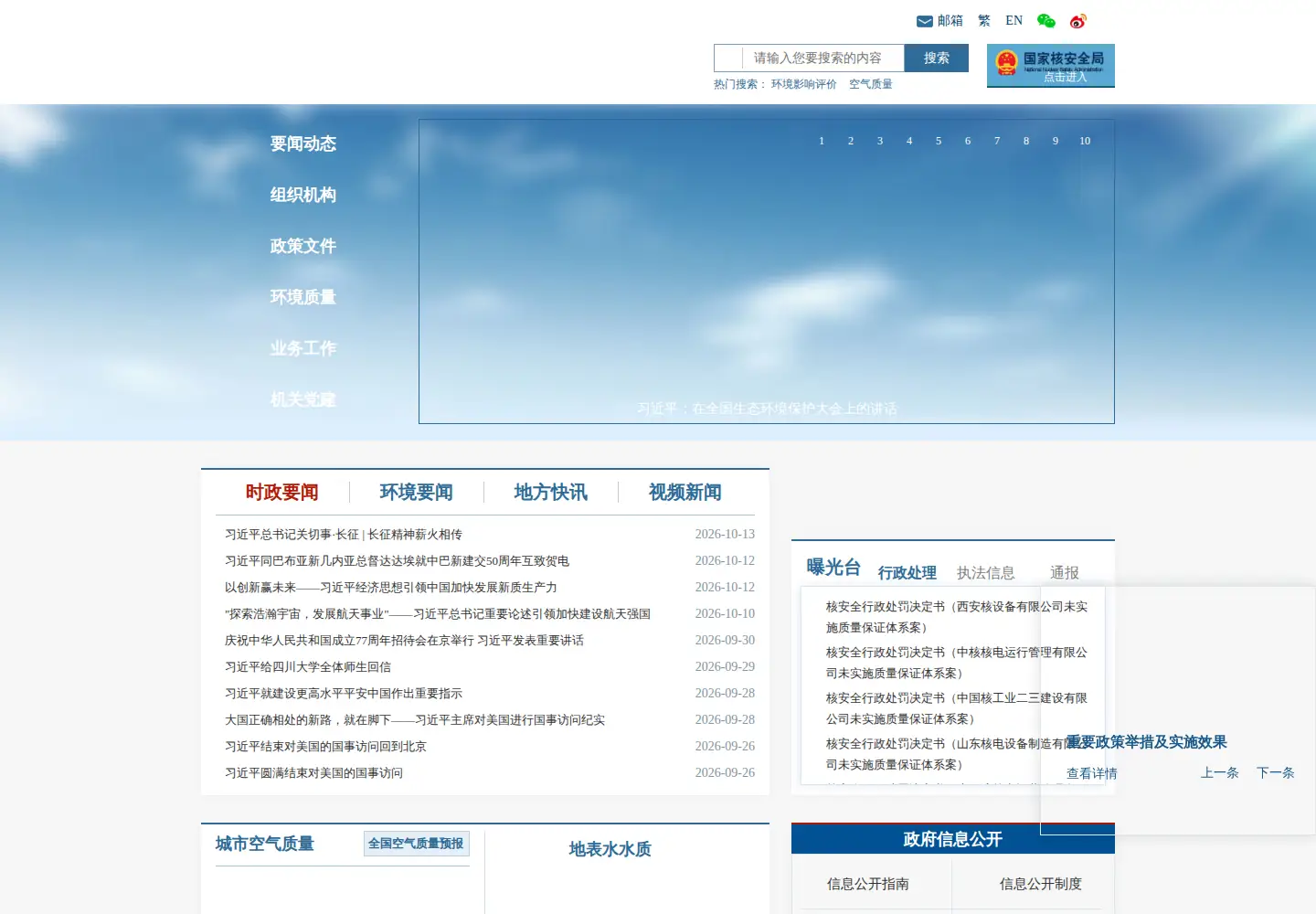 Captured homepage of mee.gov.cn in the current scan