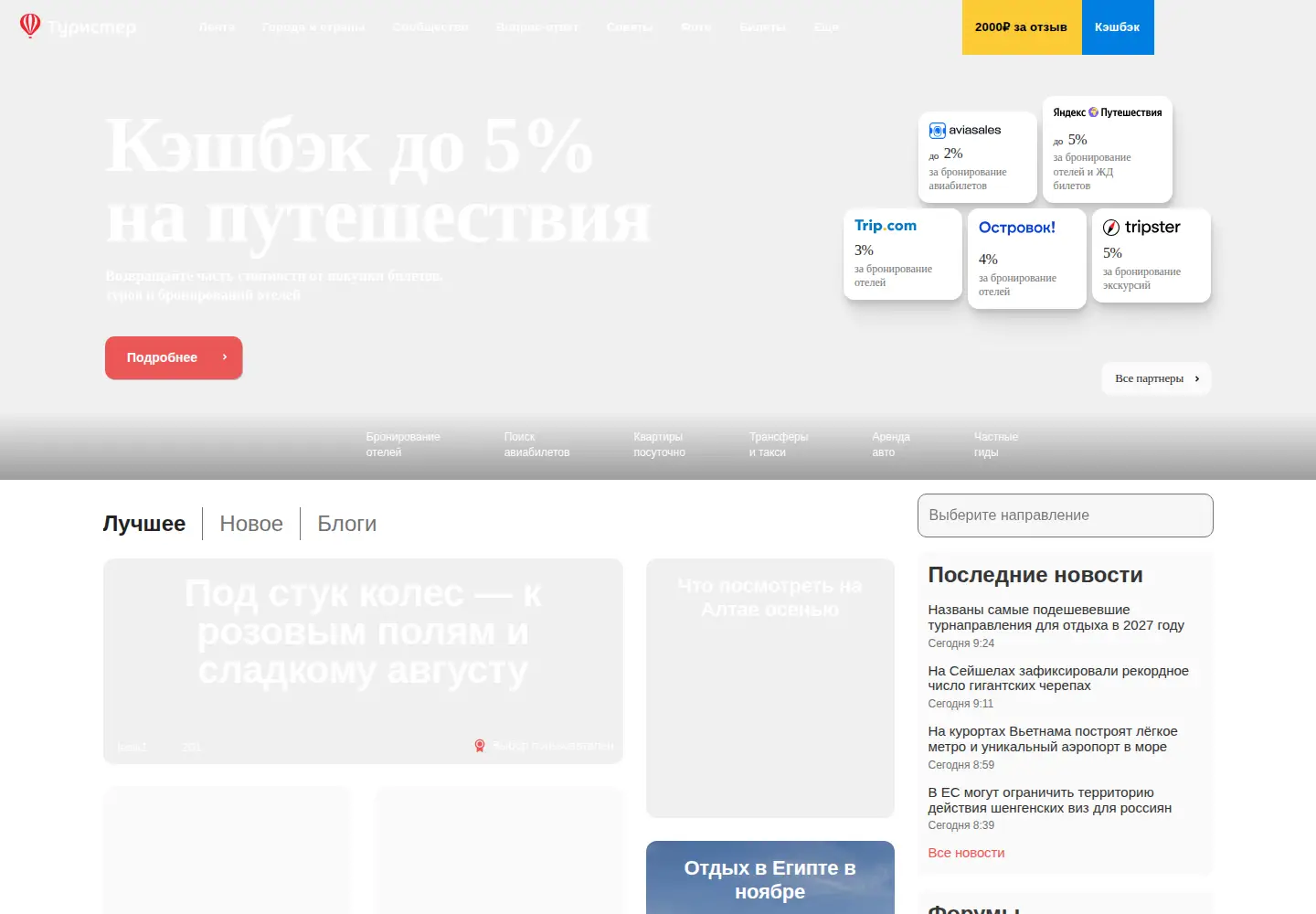 Captured homepage of tourister.ru in the current scan
