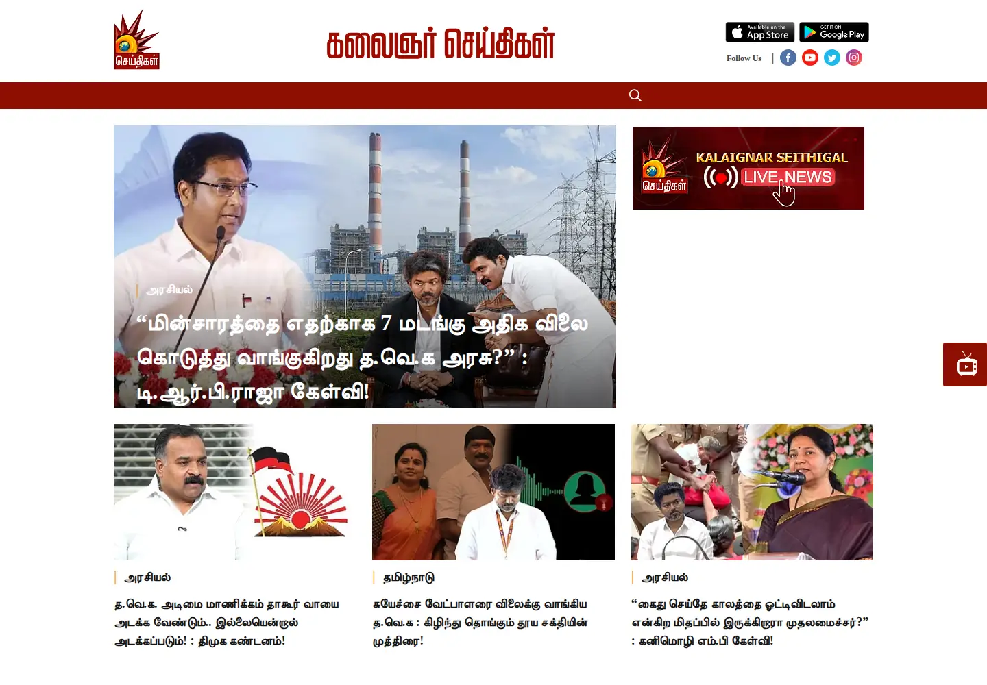 Screenshot of kalaignarseithigal.com