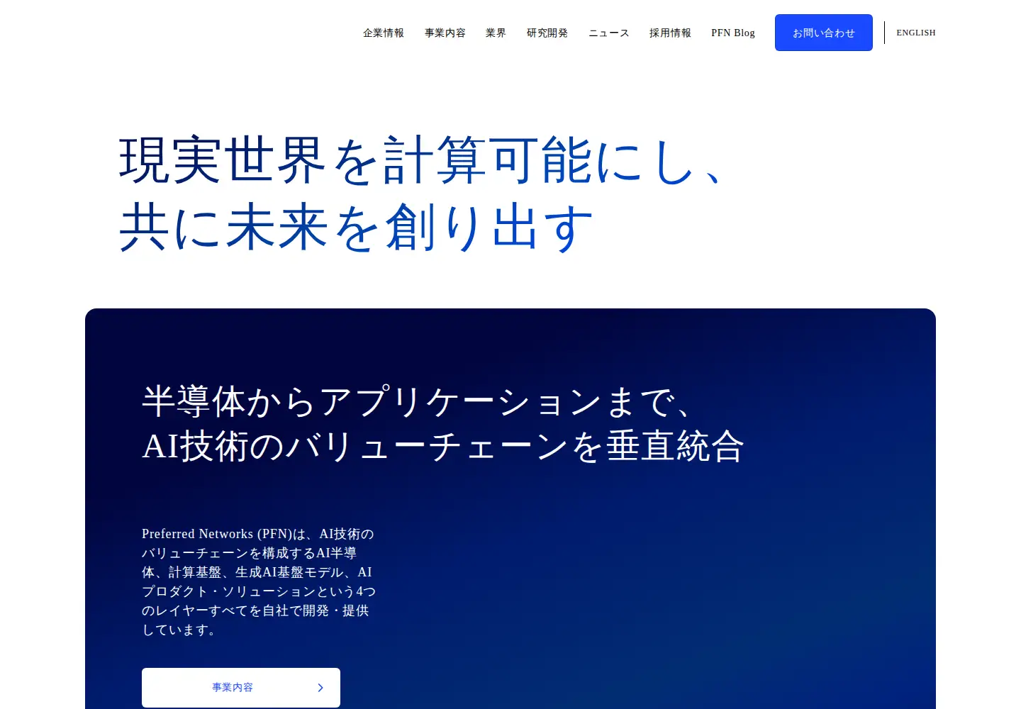 Screenshot of preferred-networks.jp