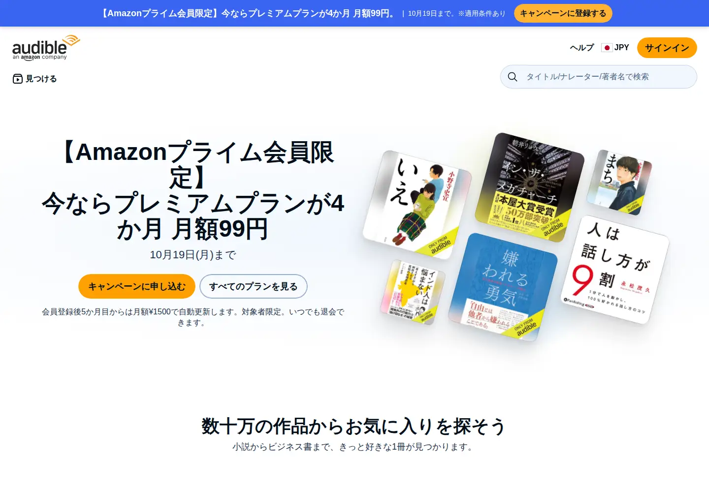 Screenshot of audible.co.jp