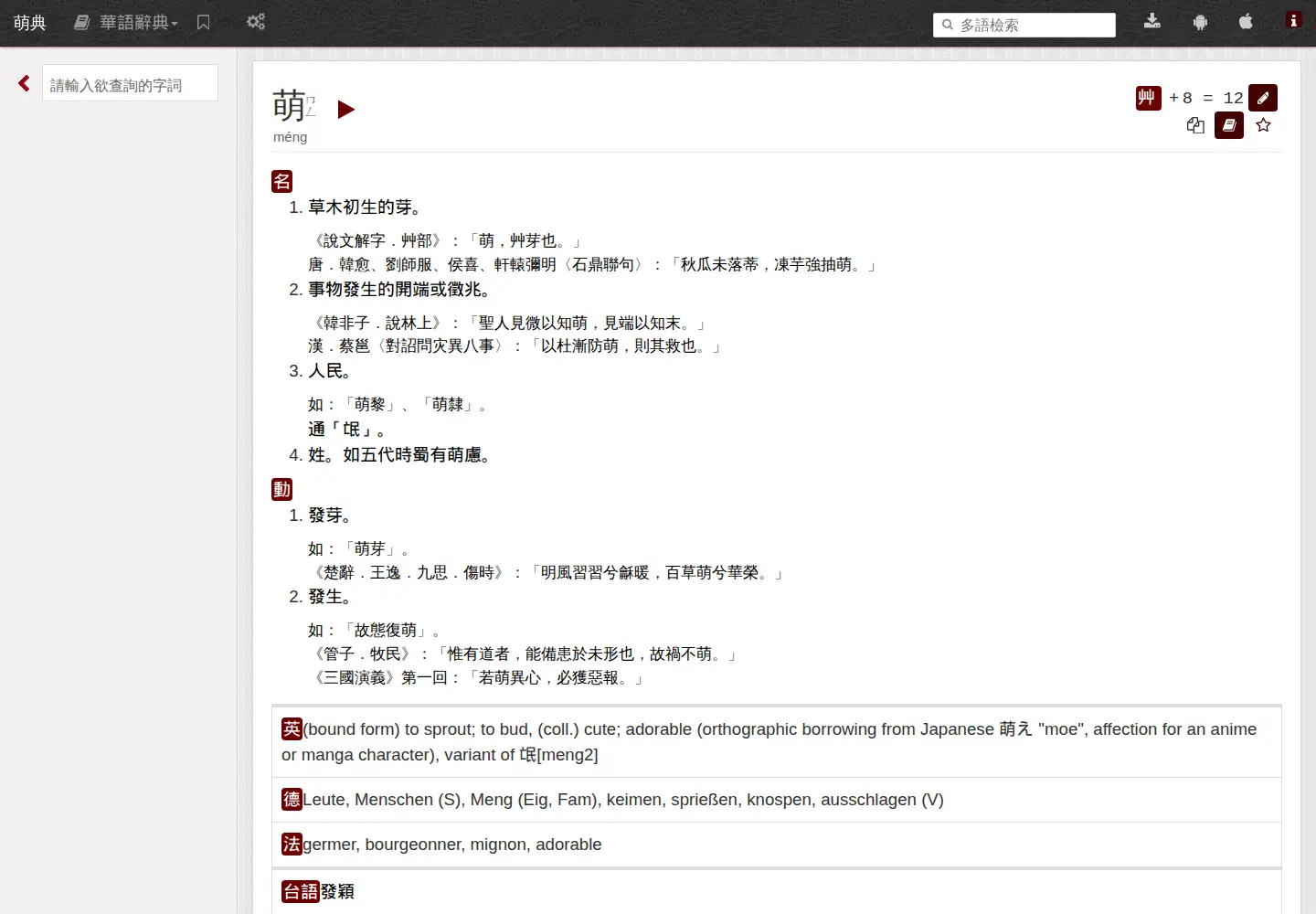Screenshot of moedict.tw