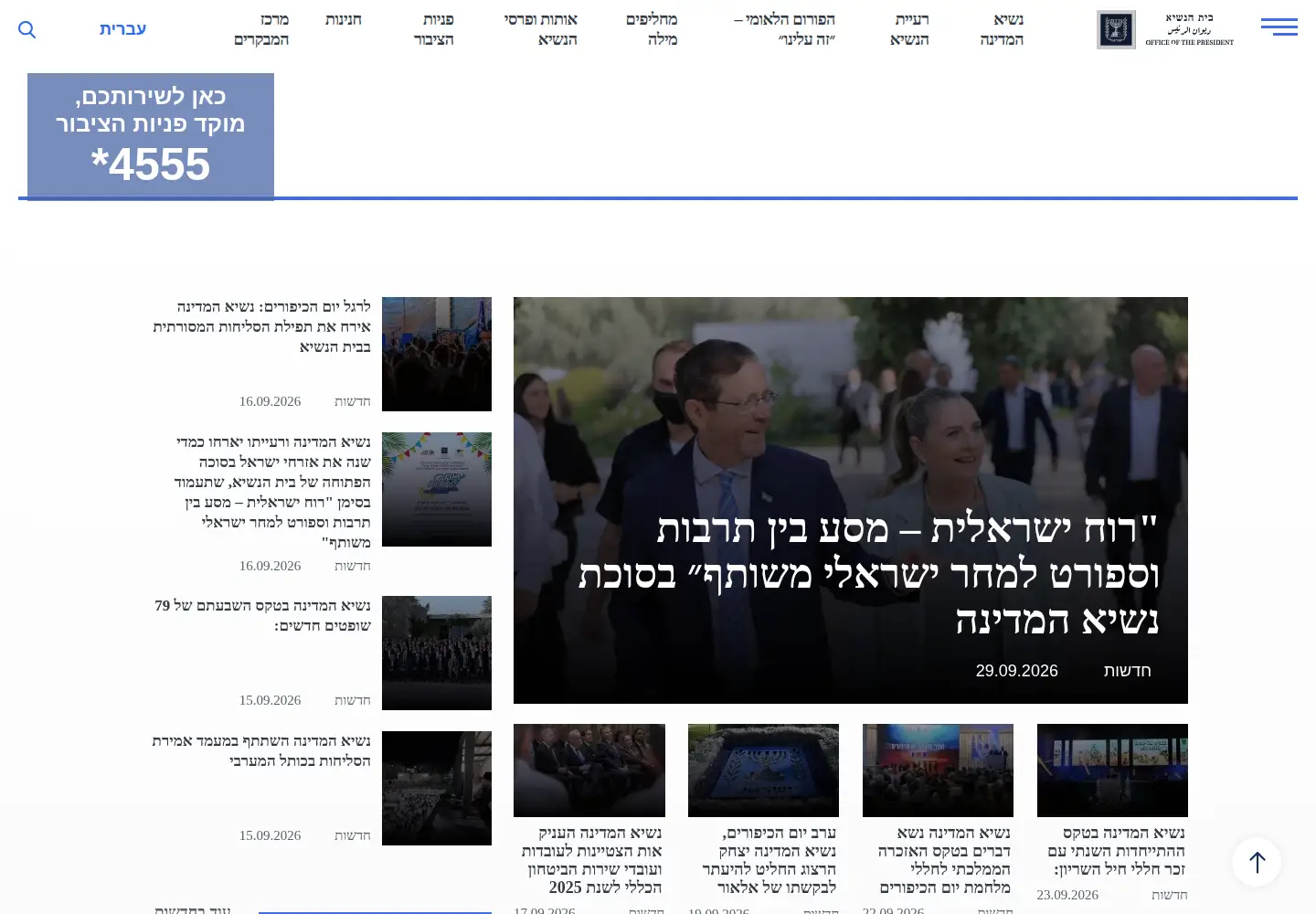 Screenshot of president.gov.il
