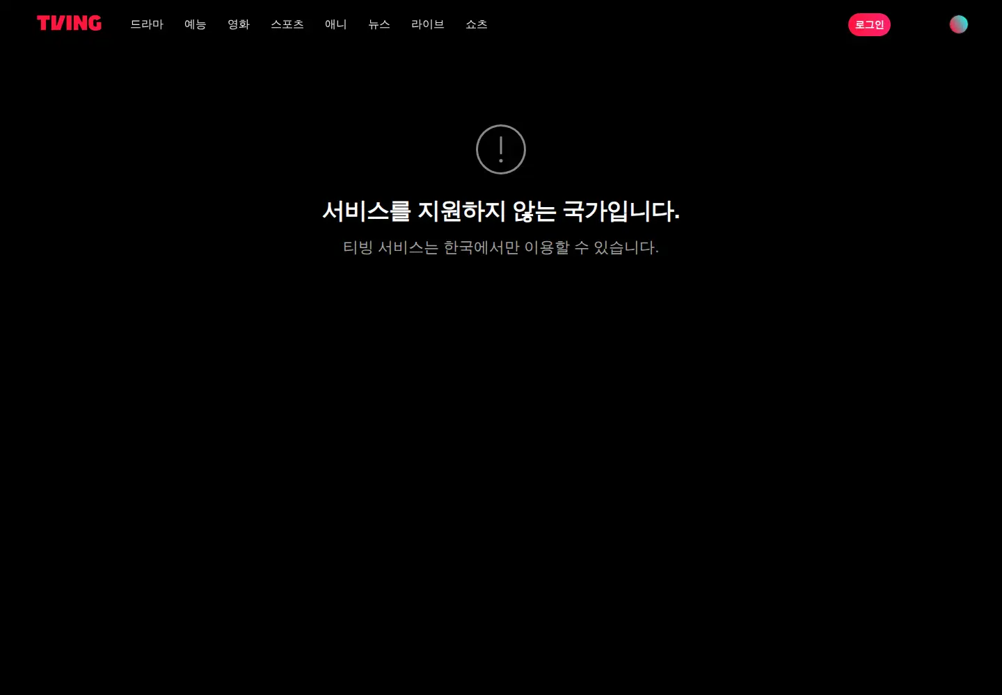 Screenshot of tving.com
