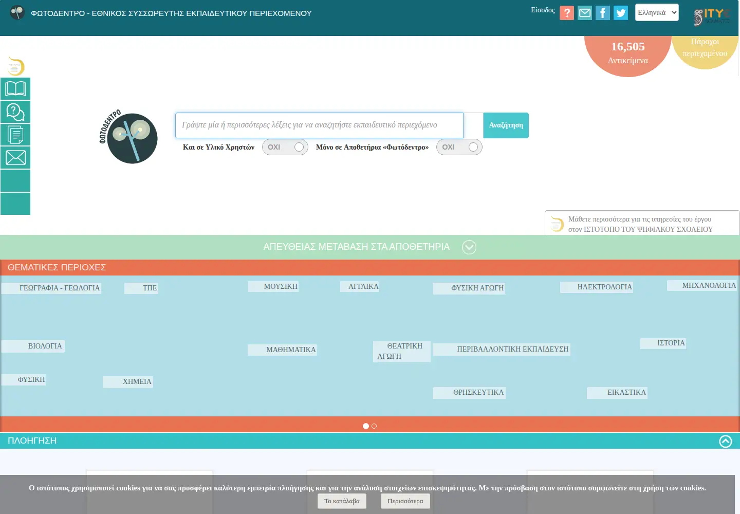 Screenshot of photodentro.edu.gr