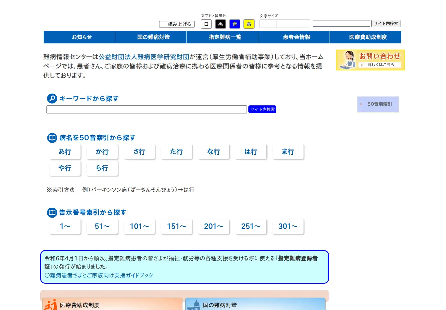Screenshot of nanbyou.or.jp