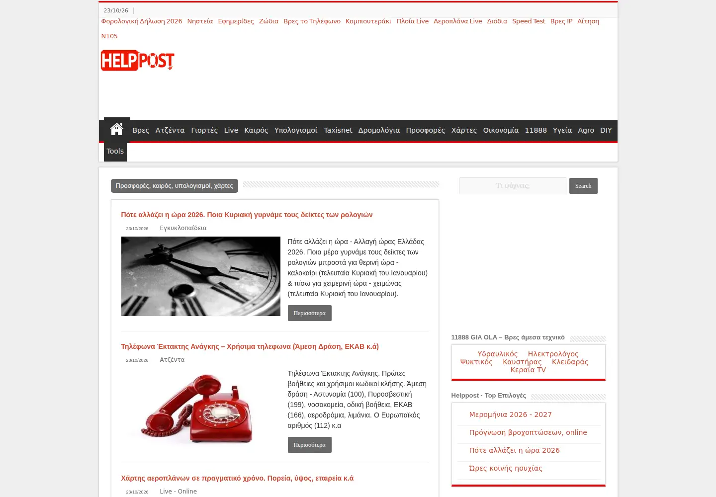 Captured homepage of helppost.gr in the current scan