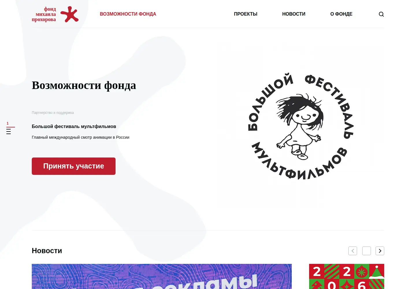 Screenshot of prokhorovfund.ru