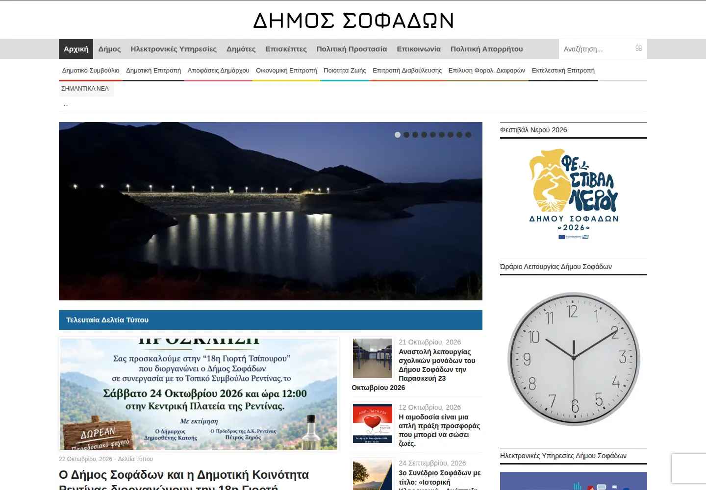 Captured homepage of sofades.gr in the current scan