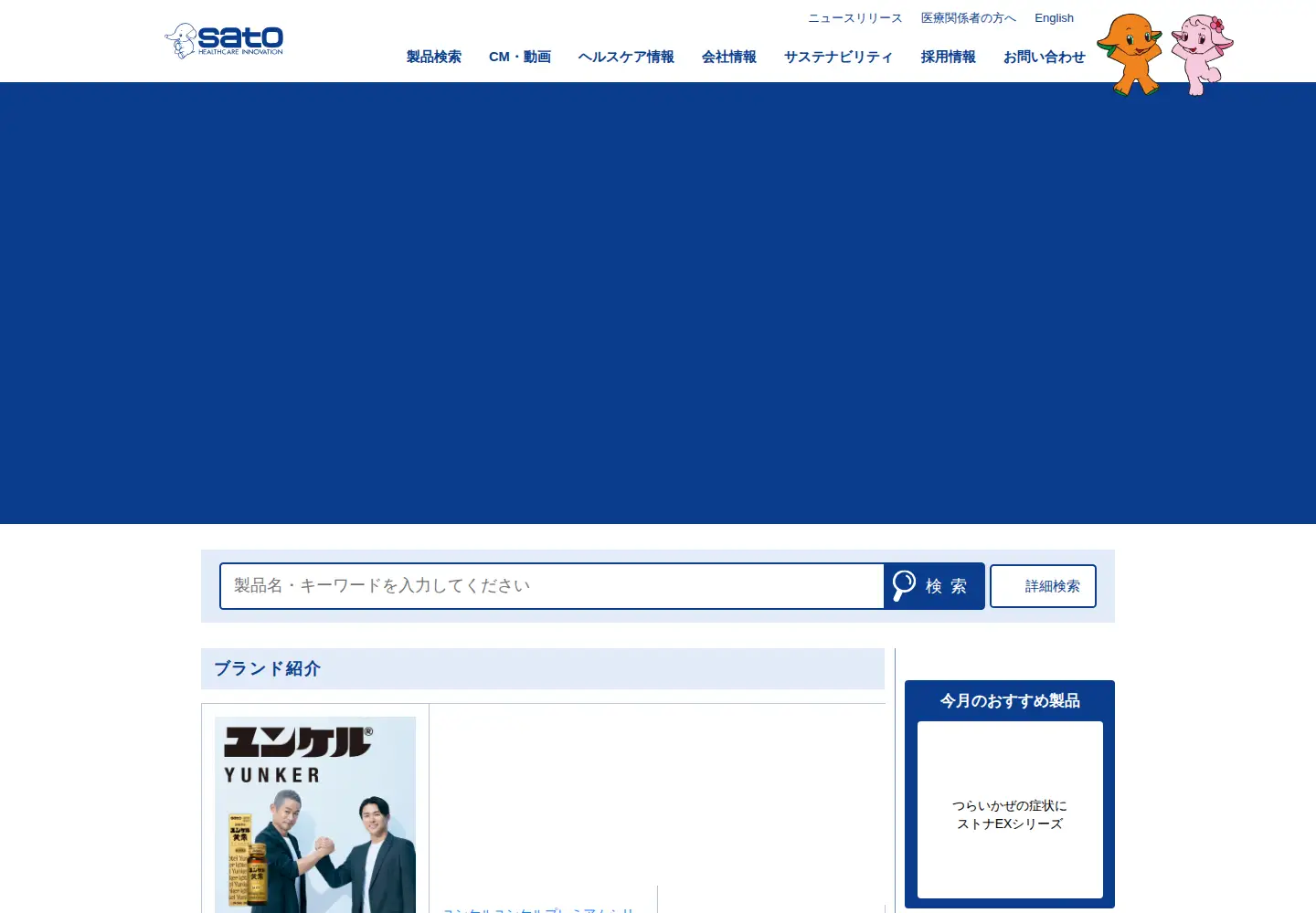 Captured homepage of sato-seiyaku.co.jp in the current scan